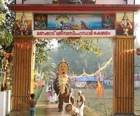 Sree Narasimha Swami Temple Manakkad