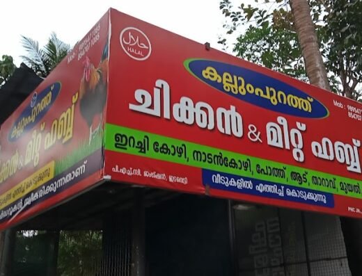 കല്ലുംപുറത്ത് ചിക്കൻ & മീറ്റ് ഹബ്ബ്